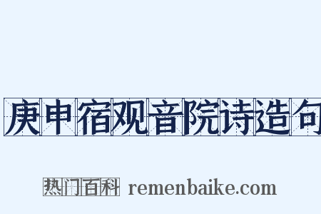 庚申宿观音院诗造句是什么意思的图片